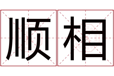 顺相名字寓意