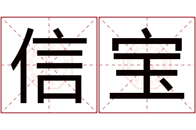 信宝名字寓意