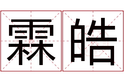 霖皓名字寓意