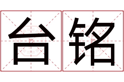 台铭名字寓意