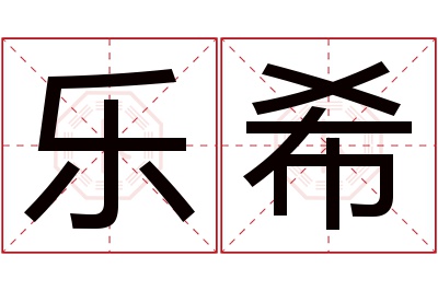 乐希名字寓意