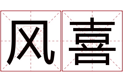 风喜名字寓意