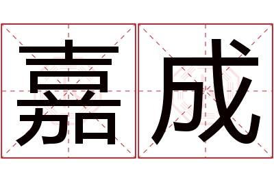 嘉成名字寓意