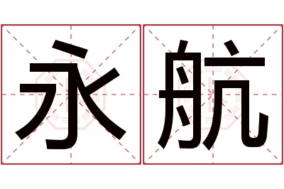 永航名字寓意