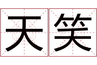 天笑名字寓意