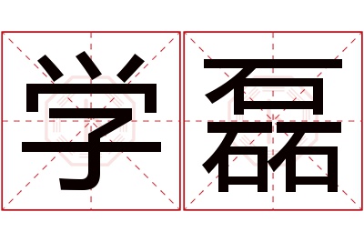 学磊名字寓意