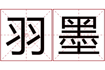 羽墨名字寓意