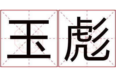 玉彪名字寓意