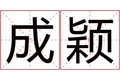 成颖名字寓意