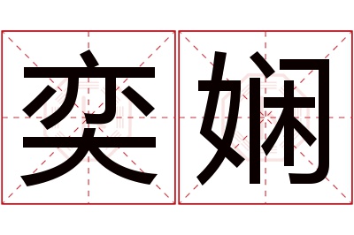 奕娴名字寓意