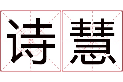 诗慧名字寓意