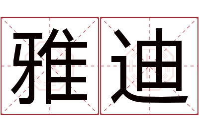 雅迪名字寓意