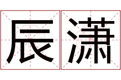 辰潇名字寓意