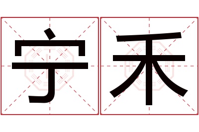 宁禾名字寓意