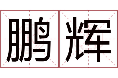 鹏辉名字寓意