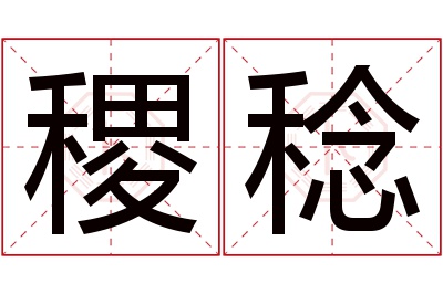 稷稔名字寓意