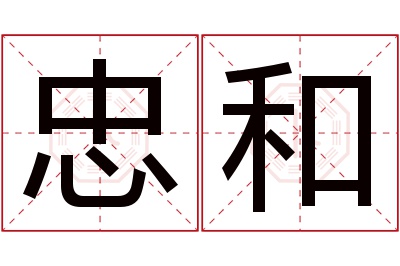 忠和名字寓意