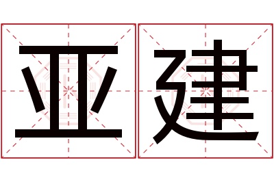 亚建名字寓意