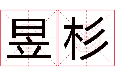 昱杉名字寓意