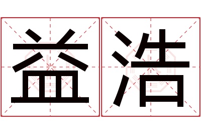 益浩名字寓意