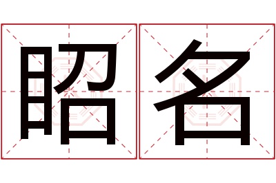 眧名名字寓意