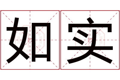 如实名字寓意