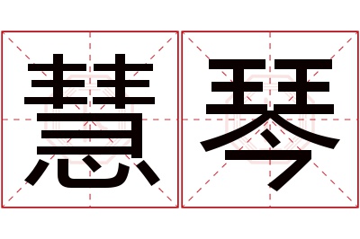 慧琴名字寓意