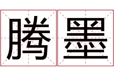 腾墨名字寓意