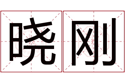 晓刚名字寓意