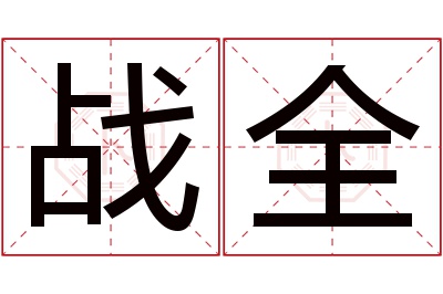 战全名字寓意