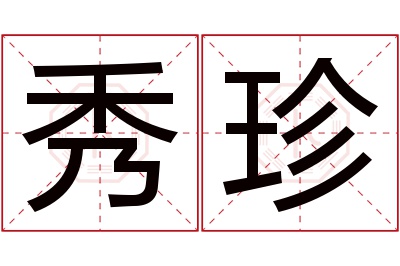 秀珍名字寓意