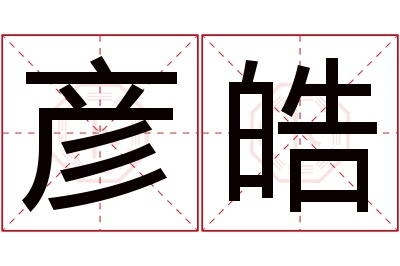 彦皓名字寓意