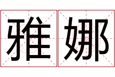 雅娜名字寓意