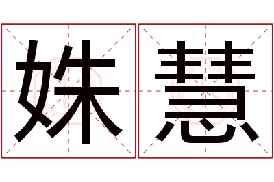 姝慧名字寓意