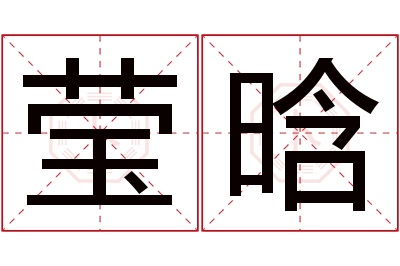 莹晗名字寓意