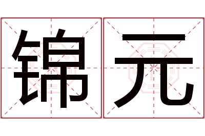 锦元名字寓意