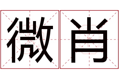 微肖名字寓意