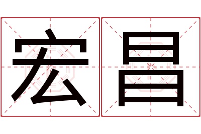 宏昌名字寓意