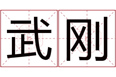 武刚名字寓意