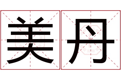 美丹名字寓意