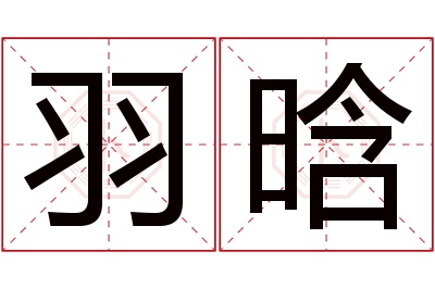 羽晗名字寓意