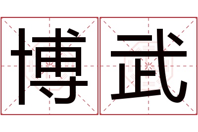 博武名字寓意