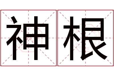 神根名字寓意