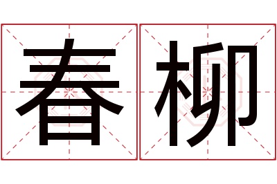 春柳名字寓意