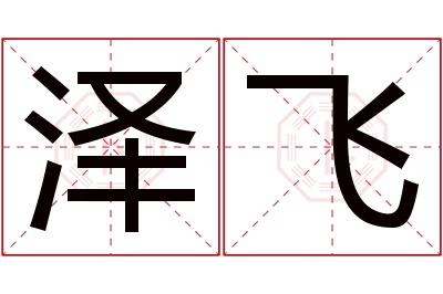 泽飞名字寓意