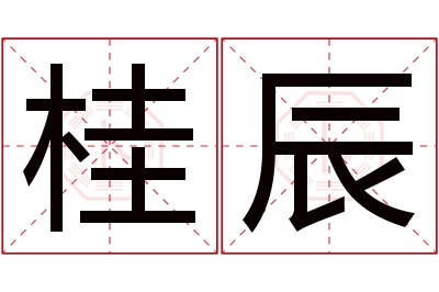 桂辰名字寓意