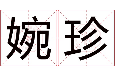 婉珍名字寓意