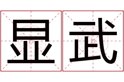 显武名字寓意