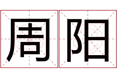 周阳名字寓意