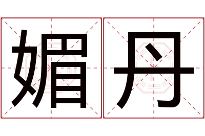 媚丹名字寓意